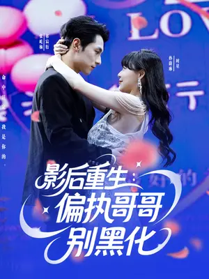影后重生：偏执哥哥的救赎之路？《影后重生偏执哥哥别黑化》深度解析