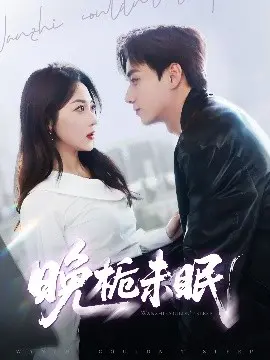 《晚栀未眠》:迷雾笼罩下的爱情与秘密,能否迎来黎明?