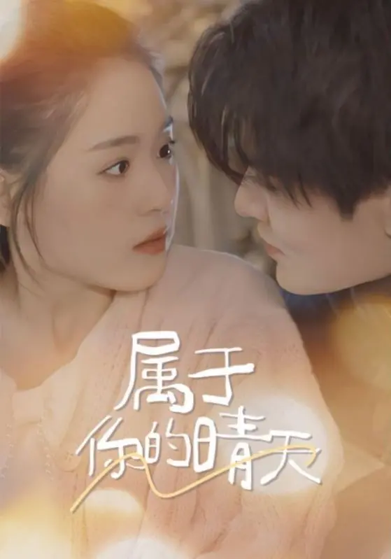 《属于你的晴天》:一段治愈人心的爱情救赎之旅