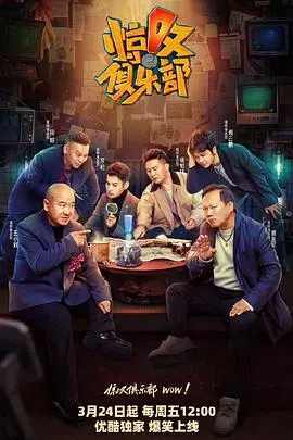 《惊叹俱乐部不停机》：爆笑喜剧，解压神器，笑到腹肌炸裂！