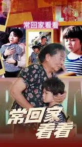 《常回家看看》:亲情的力量,温暖每一个漂泊的心