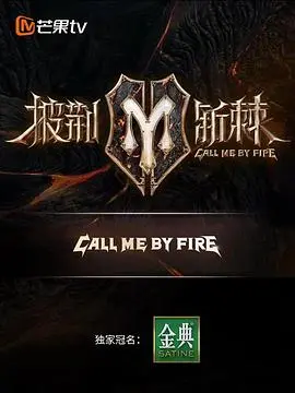 《披荆斩棘第二季纯享版》：热血舞台，见证哥哥们的蜕变