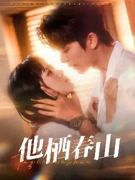 《他栖春山》：阴影笼罩下的秘密，悬疑与人性的深度交织