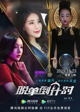 《脱单倒计时》：爱在告别前，寻觅真爱的浪漫之旅