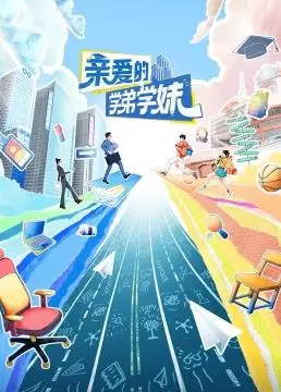《亲爱的学弟学妹》：青春校园的甜蜜与成长，你准备好了吗？