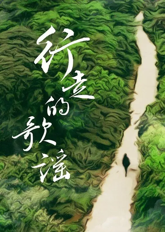 《行走的歌谣》：音乐与梦想交织，治愈人心的公路电影