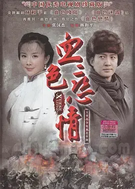《血色恋情》：一场禁忌之恋引发的血色风暴，深度解析