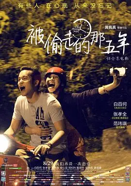《被偷走的那五年》:爱情遗忘的碎片与记忆的重生