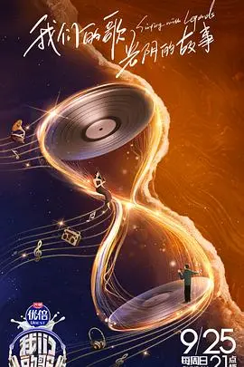《我们的歌第四季》：跨越代际的音乐碰撞，经典与流行的融合