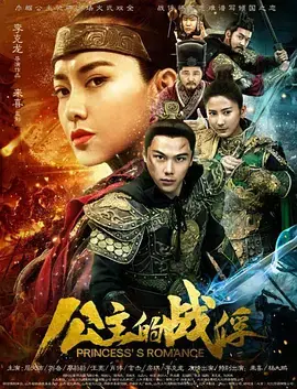 《公主的战俘》：权力与爱情的交织，战争中的命运抉择