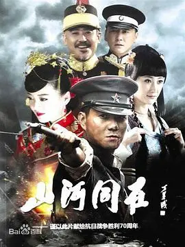 《山河同在》:时代洪流中的家国情怀与个人命运