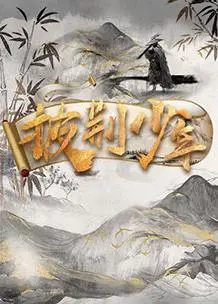 披荆少年：热血逐梦的青春史诗，燃爆你的电影激情！