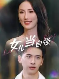 《女儿当自强》：巾帼不让须眉，谱写独立女性奋斗史诗