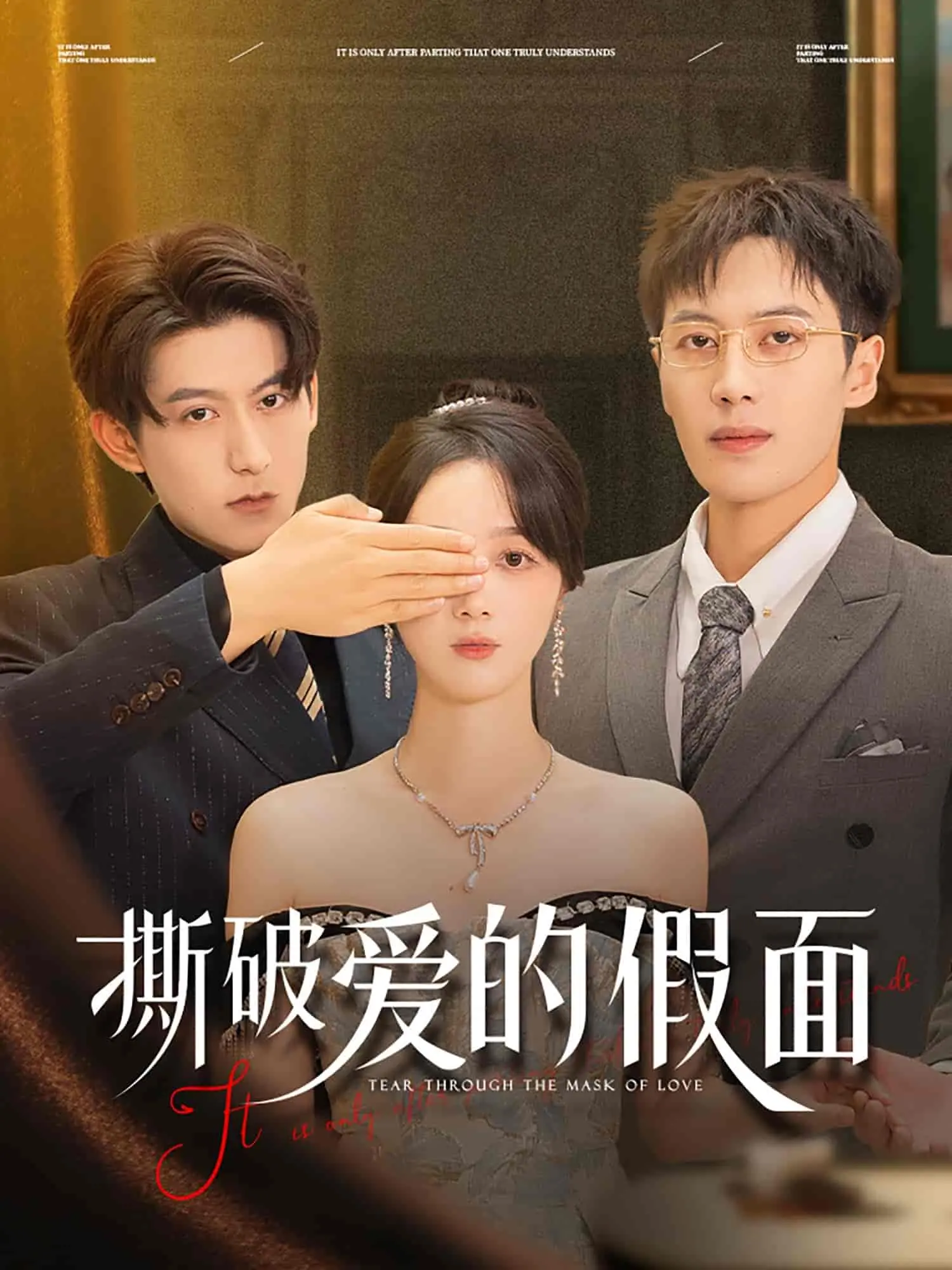 《撕破爱的假面》：揭开谎言与真相，情感迷雾中的救赎