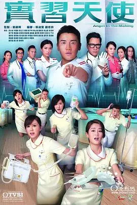 《实习天使粤语》：医护职场众生相，天使的初心与挑战