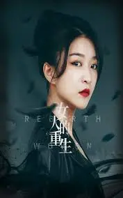 《女人的重生》:挣脱枷锁,绽放自我,女性力量的史诗