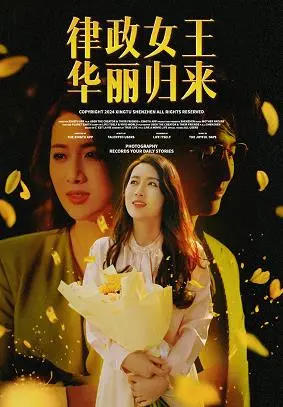《律政女王华丽归来》：权力的游戏，智慧的较量，女王的回归
