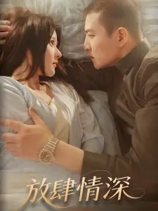 放肆情深：禁忌之恋下的秘密与激情，深度影评解析