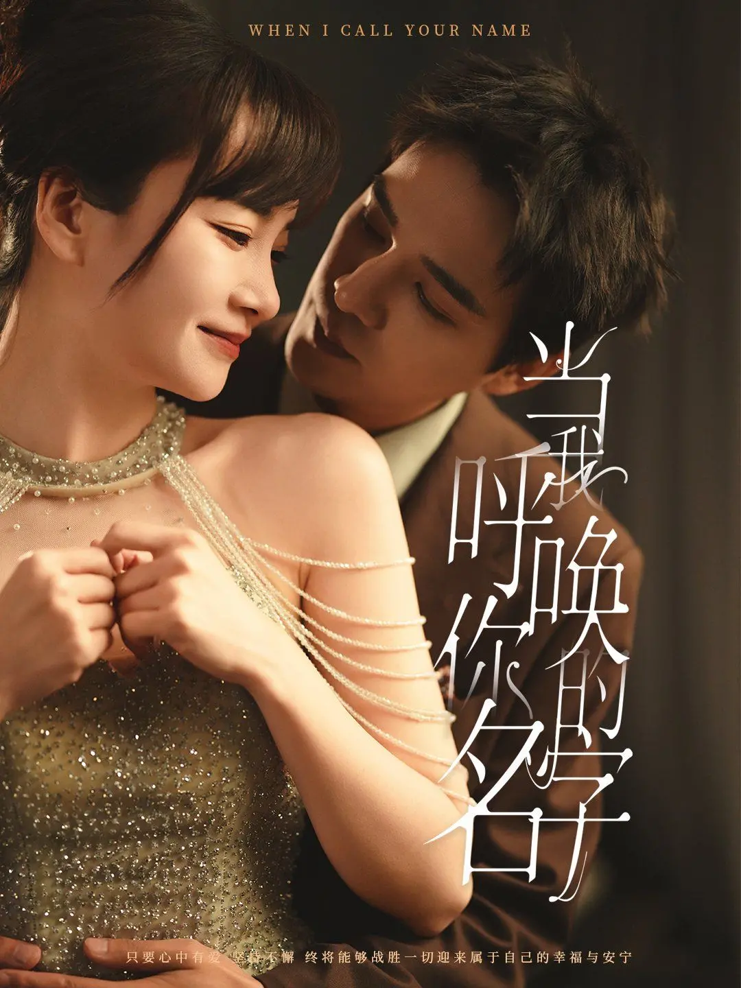 《当我呼唤你的名字》：一场怦然心动的夏日恋曲，一段刻骨铭心的成长印记