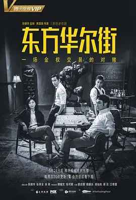 《东方华尔街》：权力、金钱与人性的角逐，深度剖析金融巨变