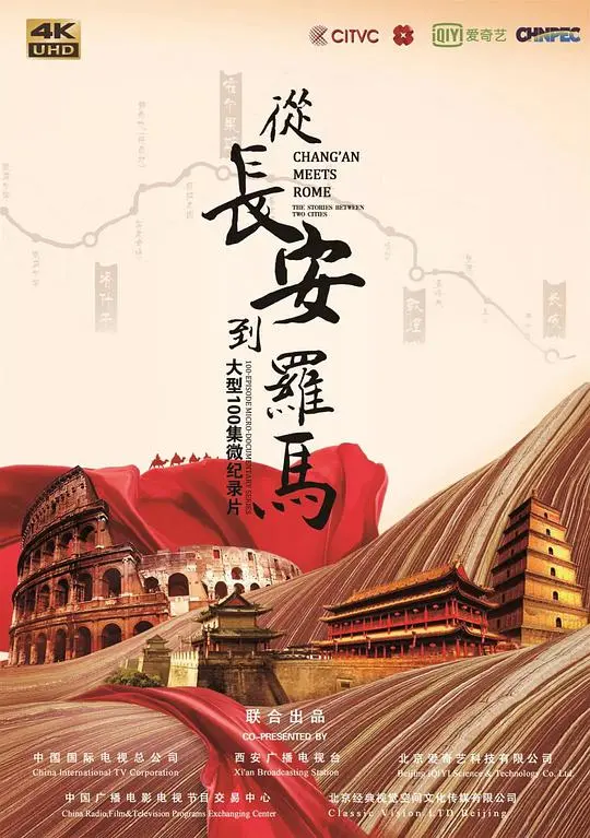 《从长安到罗马》：丝路上的文化交融与信仰探索之旅