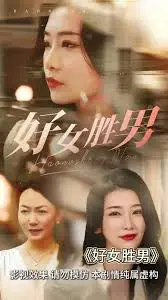 《好女胜男》:性别错位下的喜剧反思,爱情与身份的碰撞