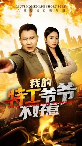 《我的特工爷爷不好惹》：硬汉回归，燃爆银幕的亲情守护