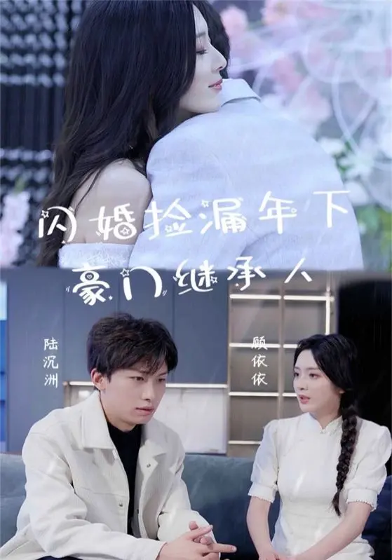 《闪婚捡漏年下豪门继承人》：甜宠来袭，意外开启的真爱之旅！
