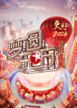 梦圆东方2024：东方卫视跨年盛典的精彩华章