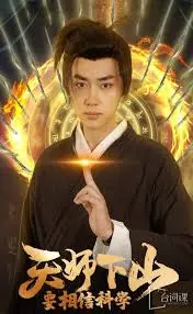 天师下山：科学与玄学的碰撞，一场意想不到的喜剧之旅