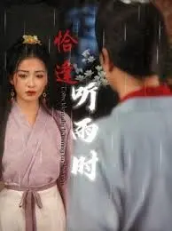 《恰逢听雨时》：诗意爱情与命运的交响，细腻动人