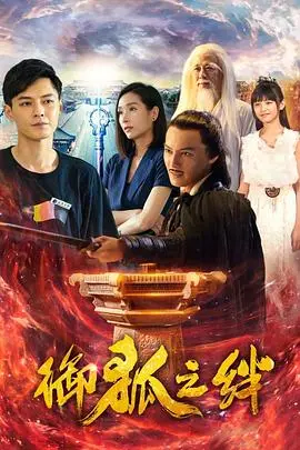 《御狐之绊第一季》：人与妖的羁绊，奇幻冒险就此展开！