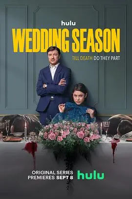 婚礼季第一季：浪漫喜剧的婚礼狂欢