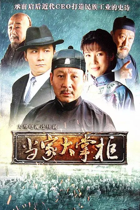 《当家大掌柜》：看小人物如何谱写传奇人生！