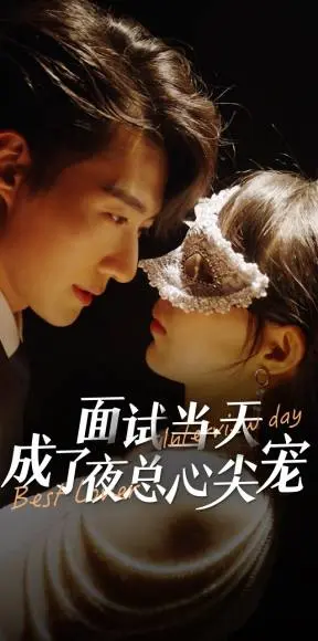 《面试当天成了夜总心尖宠》：职场小白的逆袭？玛丽苏爱情？