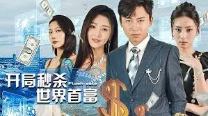 《开局秒杀世界首富》：屌丝逆袭，体验极致财富人生