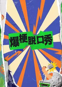 《爆梗脱口秀》：笑泪齐飞，职场生存的爆笑解药！