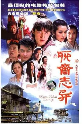《聊斋志异》：古典奇幻的永恒魅力，探寻人性的善与恶