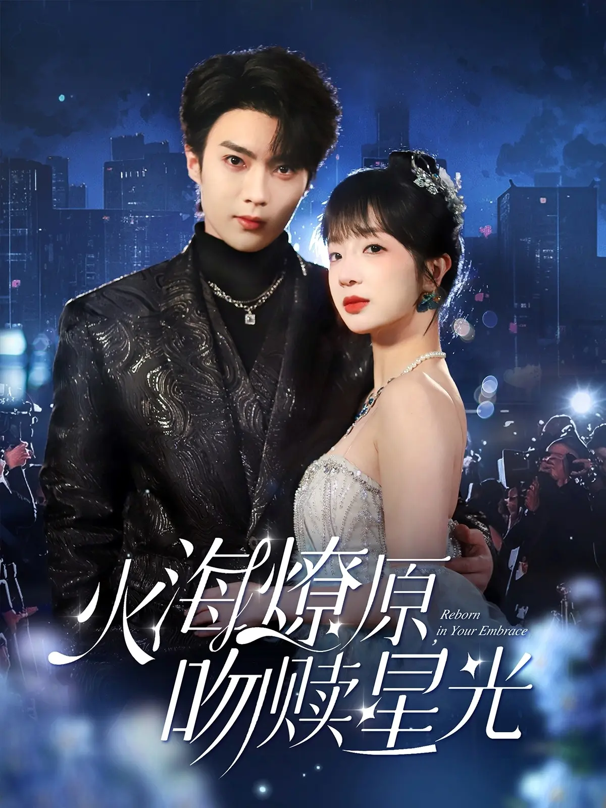 《火海燎原，吻赎星光》：爱与救赎的音乐火焰