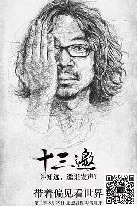 《十三邀第二季》深度剖析：许知远的文化思考与时代碰撞