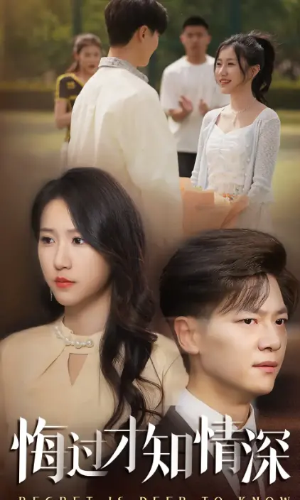 《悔过才知情深》：错失的爱，迟来的救赎，虐心之恋