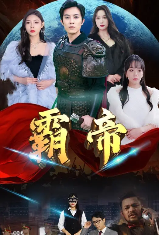 《霸帝》：权谋与野心的史诗，谁能问鼎天下？