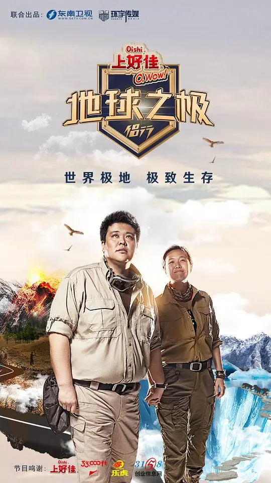 《地球之极·侣行》：用镜头丈量世界，用爱侣行天下