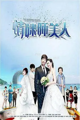 《情谜睡美人》：当秘密苏醒，爱与复仇交织的罗曼史！