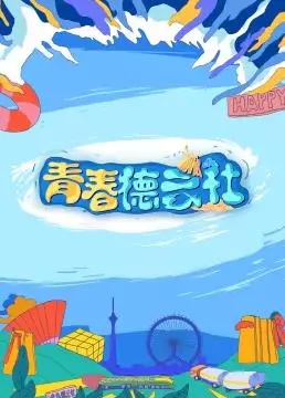 2024青春德云社：相声新势力来袭，爆笑演绎青春百态