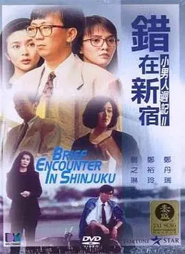 《错在新宿》：迷失东京夜，谁在操纵命运的剧本？