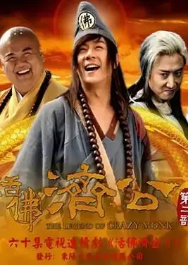 《活佛济公2》：嬉笑怒骂间，看济公再续传奇