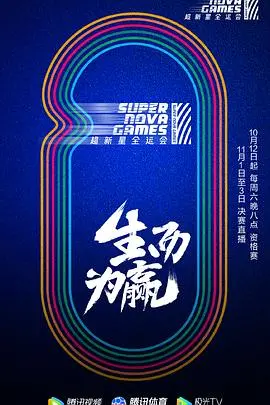 《第二届超新星全运会》：青春热血，超越自我的体育盛宴！