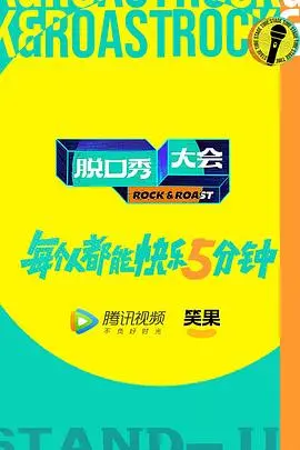 《脱口秀大会5》：笑泪齐飞，谁是本季最强王者？