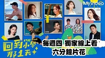 《回到小学那1天》：重返童年，找回最初的梦想？